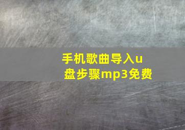 手机歌曲导入u盘步骤mp3免费