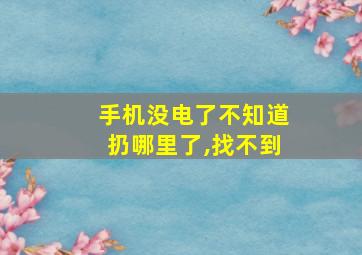 手机没电了不知道扔哪里了,找不到