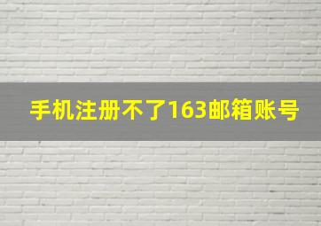 手机注册不了163邮箱账号