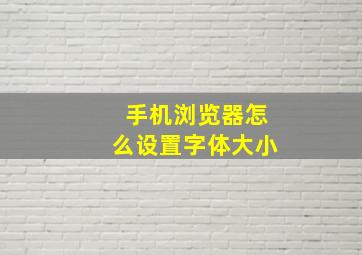 手机浏览器怎么设置字体大小