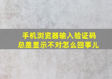 手机浏览器输入验证码总是显示不对怎么回事儿