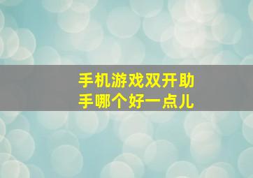 手机游戏双开助手哪个好一点儿