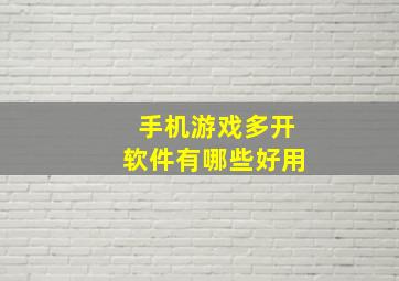 手机游戏多开软件有哪些好用