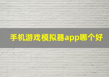 手机游戏模拟器app哪个好