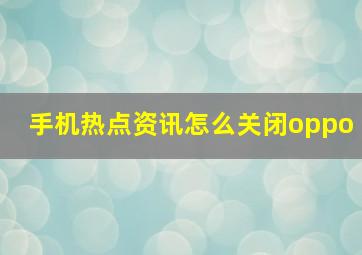 手机热点资讯怎么关闭oppo