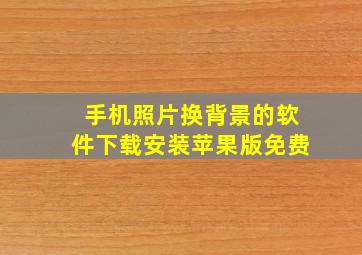 手机照片换背景的软件下载安装苹果版免费