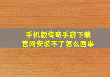 手机版传奇手游下载官网安装不了怎么回事