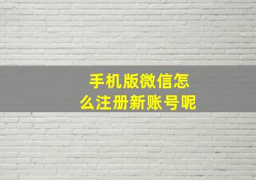 手机版微信怎么注册新账号呢