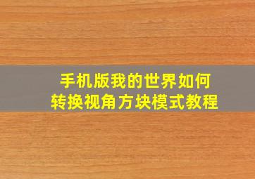 手机版我的世界如何转换视角方块模式教程