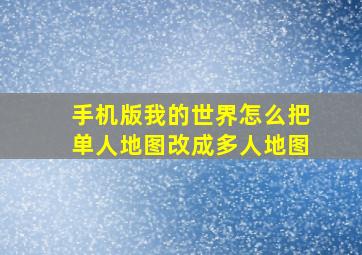 手机版我的世界怎么把单人地图改成多人地图