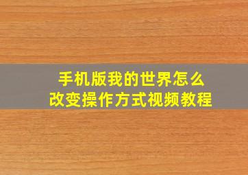 手机版我的世界怎么改变操作方式视频教程