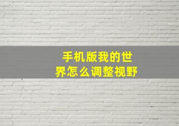 手机版我的世界怎么调整视野