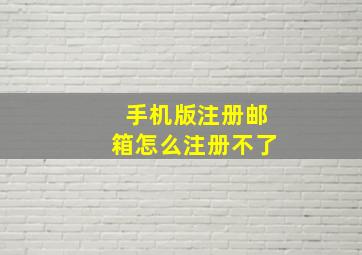 手机版注册邮箱怎么注册不了