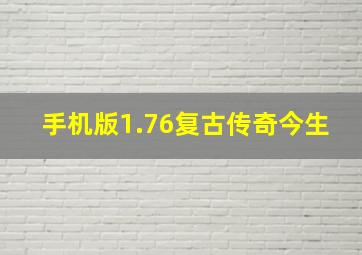 手机版1.76复古传奇今生