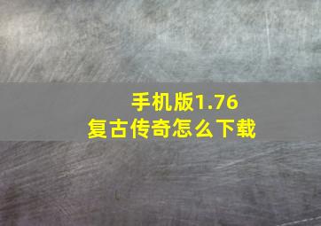 手机版1.76复古传奇怎么下载