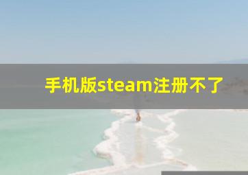 手机版steam注册不了