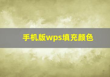 手机版wps填充颜色