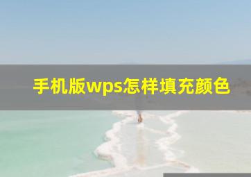 手机版wps怎样填充颜色