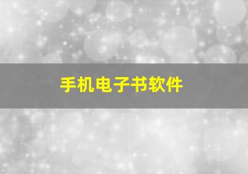 手机电子书软件