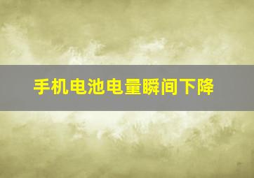 手机电池电量瞬间下降