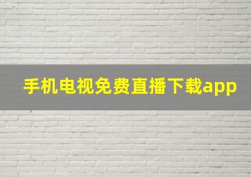 手机电视免费直播下载app