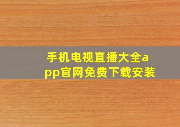 手机电视直播大全app官网免费下载安装