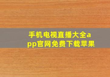 手机电视直播大全app官网免费下载苹果