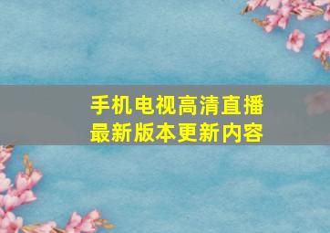 手机电视高清直播最新版本更新内容