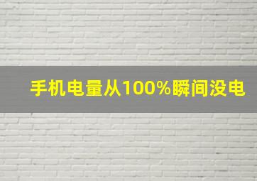 手机电量从100%瞬间没电