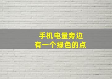 手机电量旁边有一个绿色的点