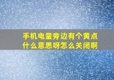 手机电量旁边有个黄点什么意思呀怎么关闭啊