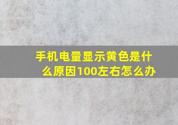 手机电量显示黄色是什么原因100左右怎么办