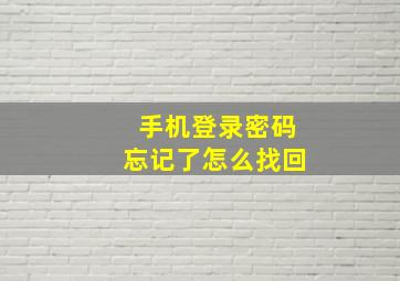 手机登录密码忘记了怎么找回