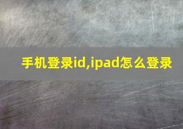 手机登录id,ipad怎么登录