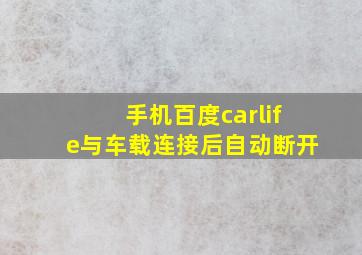 手机百度carlife与车载连接后自动断开