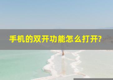 手机的双开功能怎么打开?