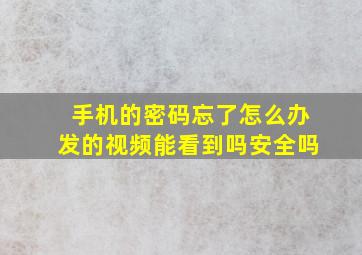 手机的密码忘了怎么办发的视频能看到吗安全吗