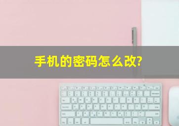 手机的密码怎么改?