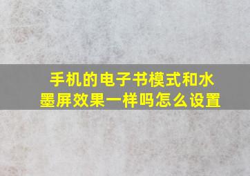 手机的电子书模式和水墨屏效果一样吗怎么设置