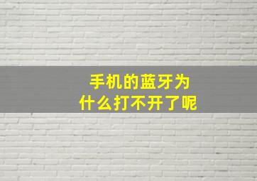 手机的蓝牙为什么打不开了呢