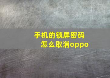 手机的锁屏密码怎么取消oppo