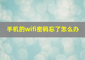 手机的wifi密码忘了怎么办