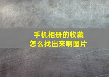 手机相册的收藏怎么找出来啊图片