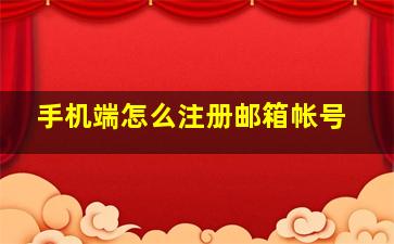 手机端怎么注册邮箱帐号