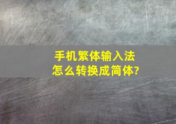 手机繁体输入法怎么转换成简体?