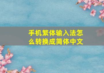 手机繁体输入法怎么转换成简体中文