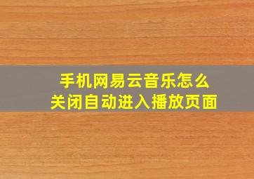 手机网易云音乐怎么关闭自动进入播放页面