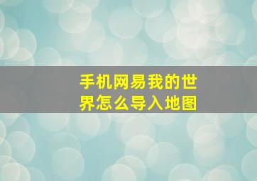 手机网易我的世界怎么导入地图