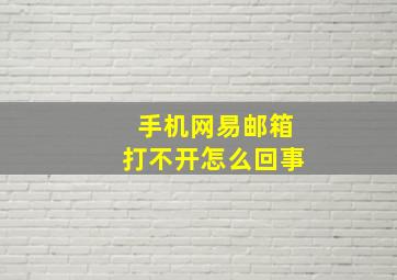 手机网易邮箱打不开怎么回事