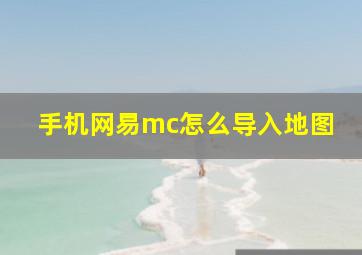 手机网易mc怎么导入地图